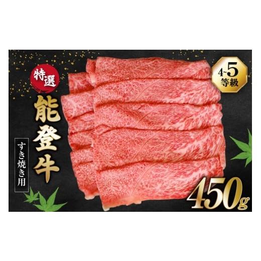 ふるさと納税 牛肉 石川県 志賀町  てらおかの能登牛 能登牛 特選 (4〜5等級) すき焼き 用 ...