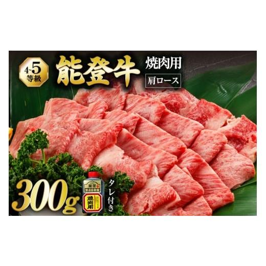 ふるさと納税 牛肉 焼肉・バーベキュー 石川県 志賀町  てらおかの能登牛 能登牛 肩ロース (4〜...