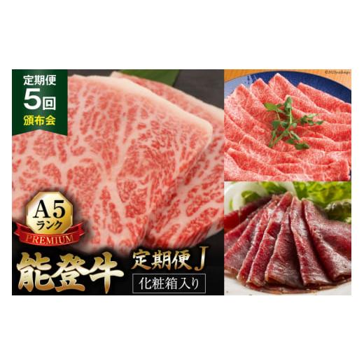 ふるさと納税 牛肉 セット 石川県 志賀町  てらおかの能登牛 定期便 5回コース・A5プレミアムJ...