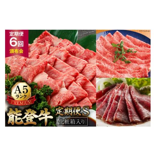 ふるさと納税 牛肉 セット 石川県 志賀町  てらおかの能登牛 定期便 6回コース・A5プレミアムS...