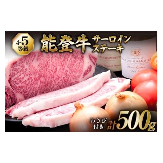 ふるさと納税 牛肉 サーロイン 石川県 志賀町  てらおかの能登牛 サーロイン ステーキ (4〜5等...