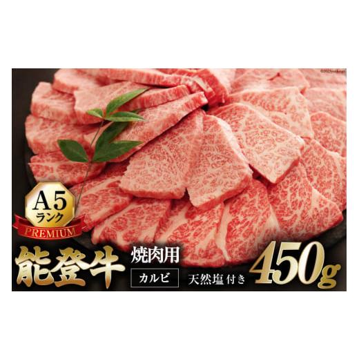 ふるさと納税 石川県 志賀町 【てらおかの能登牛】極上能登牛カルビ(A5P)焼肉用(450g) [て...