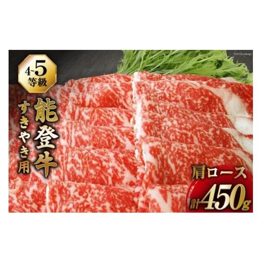 ふるさと納税 牛肉 ロース 石川県 志賀町  てらおかの能登牛 能登牛 肩ロース (4〜5等級) す...