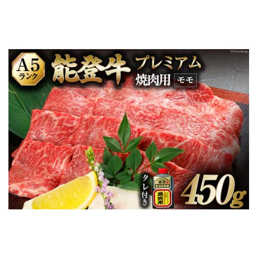 ふるさと納税 石川県 志賀町 【てらおかの能登牛】極上能登牛モモ(A5P)焼肉用(450g) [てら...