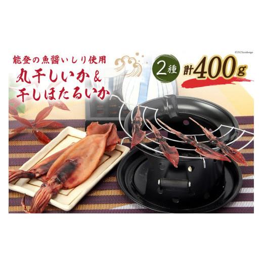 ふるさと納税 イカ 石川県 志賀町 自慢の味食べ比べ 能登の魚醤香る「丸干しいか&amp;干しほたるいか」 ...