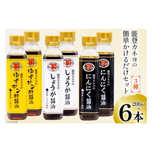 ふるさと納税 醤油 石川県 志賀町 能登 カネヨの簡単かけるだけセット カネヨ醤油 石川県 志賀町 ...