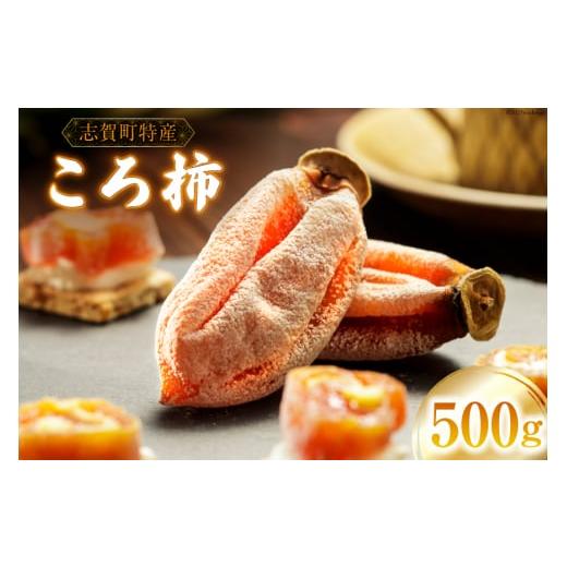 ふるさと納税 果物類 柿 石川県 志賀町  先行受付 令和7年産 ころ柿 500g 米吉農園 石川県...