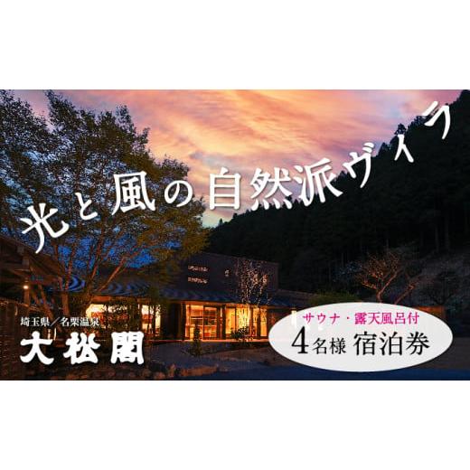 ふるさと納税 埼玉県 飯能市 【名栗温泉 大松閣】一棟貸切別邸「ハミング」 1泊2食付4名宿泊券[5...