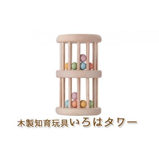 ふるさと納税 静岡県 浜松市 エドインター いろはタワー 日本産 知育玩具 木製玩具 [No.578...