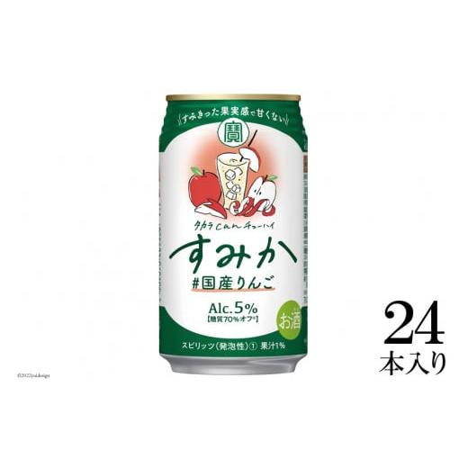 ふるさと納税 長崎県 島原市 BG041タカラcanチューハイ「すみか」〈#国産りんご〉 350ml...