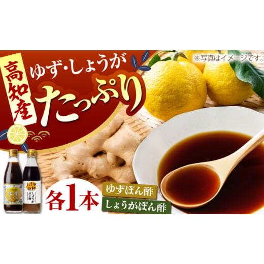 ふるさと納税 たれ・ドレッシング・酢 ポン酢 高知県 高知市 ゆずづくし360ml しょうがポン酢3...