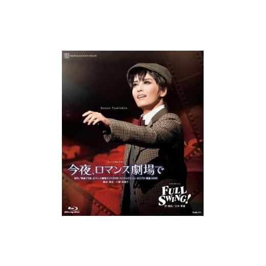 ふるさと納税 雑貨・日用品 DVD 兵庫県 宝塚市 月組公演ブルーレイ『今夜、ロマンス劇場で』『FU...