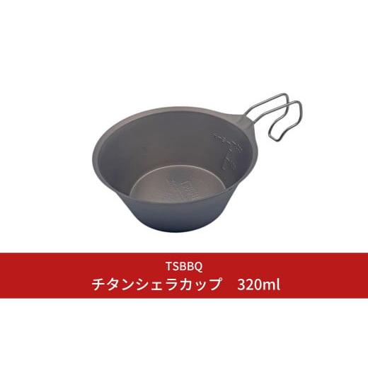 ふるさと納税 新潟県 三条市 TSBBQ チタンシェラカップ320 キャンプ用品 アウトドア用品 燕...