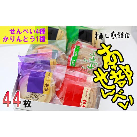 ふるさと納税 菓子 煎餅 岩手県 八幡平市 南部せんべい&amp;かりんとう詰め合わせ 44枚セット 樋口せ...