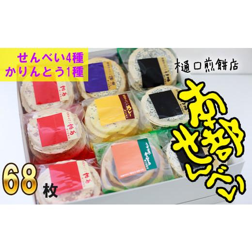 ふるさと納税 菓子 煎餅 岩手県 八幡平市 南部せんべい&amp;かりんとう詰め合わせ 68枚セット 樋口せ...