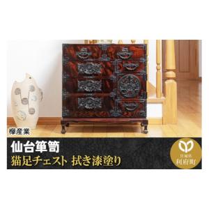 ふるさと納税 家具 タンス・チェスト 宮城県 利府町 仙台箪笥 猫足チェスト 拭き漆塗り (申込書返送後、1ヶ月〜6ヶ月程度でお届け) 欅産業 職人 おすすめ 船箪…