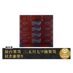 ふるさと納税 家具 タンス・チェスト 宮城県 利府町 仙台箪笥 三.五尺七ツ抽箪笥 拭き漆塗り (申込書返送後、1ヶ月〜6ヶ月程度でお届け) 欅産業 職人 おすすめ…