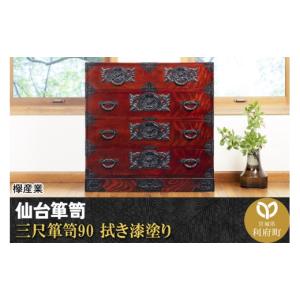 ふるさと納税 家具 タンス・チェスト 宮城県 利府町 仙台箪笥 三尺箪笥90 拭き漆塗り (申込書返送後、1ヶ月〜6ヶ月程度でお届け) 欅産業 職人 おすすめ 船箪笥…