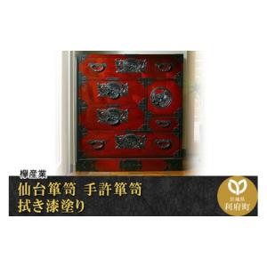 ふるさと納税 家具 タンス・チェスト 宮城県 利府町 仙台箪笥 手許箪笥 拭き漆塗り (申込書返送後、1ヶ月〜6ヶ月程度でお届け) 欅産業 職人 おすすめ 船箪笥 …