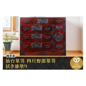 ふるさと納税 家具 タンス・チェスト 宮城県 利府町 仙台箪笥 四尺野郎箪笥 拭き漆塗り (申込書返送後、1ヶ月〜6ヶ月程度でお届け) 欅産業 職人 おすすめ 船箪…