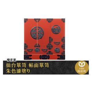 ふるさと納税 家具 タンス・チェスト 宮城県 利府町 仙台箪笥 帖面箪笥 朱色漆塗り (申込書返送後、3ヶ月〜8ヶ月程度でお届け) 欅産業 職人 おすすめ 船箪笥 …