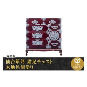 ふるさと納税 家具 タンス・チェスト 宮城県 利府町 仙台箪笥 猫足チェスト 木地呂漆塗り (申込書返送後、3ヶ月〜8ヶ月程度でお届け) 欅産業 職人 おすすめ 船…