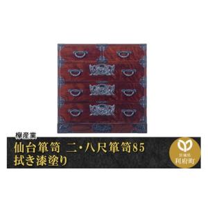 ふるさと納税 家具 タンス・チェスト 宮城県 利府町 仙台箪笥 二・八尺箪笥85 拭き漆塗り (申込書返送後、1ヶ月〜6ヶ月程度でお届け) 欅産業 職人 おすすめ 船…