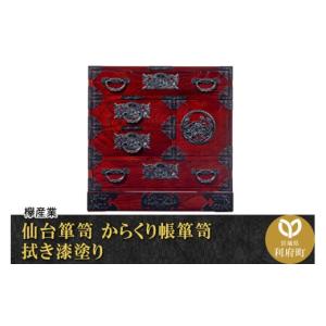 ふるさと納税 家具 タンス・チェスト 宮城県 利府町 仙台箪笥 からくり帳箪笥 拭き漆塗り (申込書返送後、1ヶ月〜6ヶ月程度でお届け) 仙台箪笥 タンス たんす …