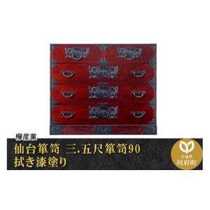 ふるさと納税 家具 タンス・チェスト 宮城県 利府町 仙台箪笥 三.五尺箪笥90 拭き漆塗り (申込書返送後、1ヶ月〜6ヶ月程度でお届け) 欅産業 職人 おすすめ 船…