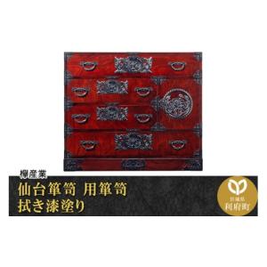 ふるさと納税 家具 タンス・チェスト 宮城県 利府町 仙台箪笥 用箪笥 拭き漆塗り (申込書返送後、1ヶ月〜6ヶ月程度でお届け) 欅産業 職人 おすすめ 船箪笥 イ…