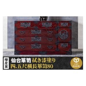 ふるさと納税 家具 タンス・チェスト 宮城県 利府町 仙台箪笥 四.五尺横長箪笥80 拭き漆塗り KC-31B （申込書返送後、1ヶ月〜6ヶ月程度でお届け） 欅産業 職人…