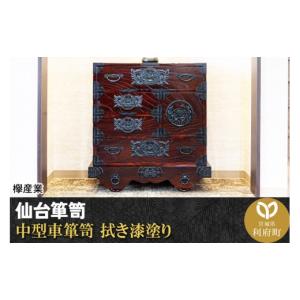 ふるさと納税 家具 タンス・チェスト 宮城県 利府町 仙台箪笥 中型車箪笥 拭き漆塗り (申込書返送後、1ヶ月〜6ヶ月程度でお届け) 欅産業 職人 おすすめ 船箪笥…