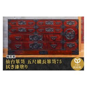 ふるさと納税 家具 タンス・チェスト 宮城県 利府町 仙台箪笥 五尺横長箪笥75 拭き漆塗り (申込書返送後、1ヶ月〜6ヶ月程度でお届け) 欅産業 職人 おすすめ 船…