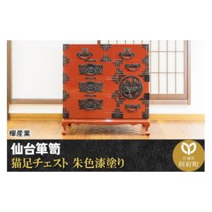 ふるさと納税 家具 タンス・チェスト 宮城県 利府町 仙台箪笥 猫足チェスト 朱色漆塗り (申込書返送後、5ヶ月〜8ヶ月程度でお届け) 欅産業 職人 おすすめ 船箪…