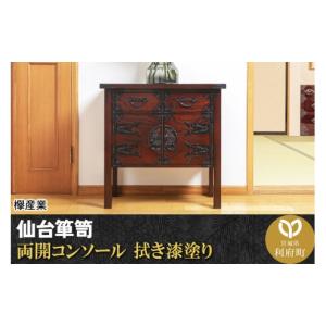ふるさと納税 家具 タンス・チェスト 宮城県 利府町 仙台箪笥 両開コンソール 拭き漆塗り (申込書返送後、1ヶ月〜6ヶ月程度でお届け) 欅産業 職人 おすすめ 船…