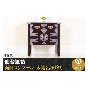 ふるさと納税 家具 タンス・チェスト 宮城県 利府町 仙台箪笥 両開コンソール 木地呂漆塗り (申込書返送後、3ヶ月〜8ヶ月程度でお届け) 欅産業 職人 おすすめ …