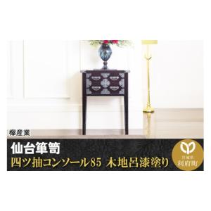 ふるさと納税 家具 タンス・チェスト 宮城県 利府町 仙台箪笥 四ツ抽コンソール85 木地呂漆塗り (申込書返送後、3ヶ月〜8ヶ月程度でお届け) 欅産業 職人 おす…