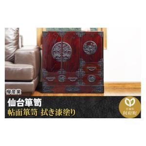 ふるさと納税 家具 タンス・チェスト 宮城県 利府町 仙台箪笥 帖面箪笥 拭き漆塗り (申込書返送後、1ヶ月〜6ヶ月程度でお届け) 欅産業 職人 おすすめ 船箪笥 …