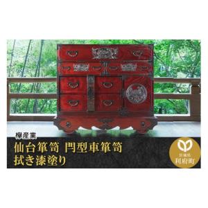 ふるさと納税 家具 タンス・チェスト 宮城県 利府町 仙台箪笥 閂型車箪笥 拭き漆塗り (申込書返送後、1ヶ月〜6ヶ月程度でお届け) 欅産業 職人 おすすめ 船箪笥…