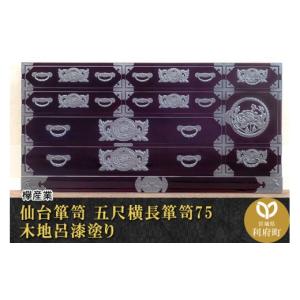 ふるさと納税 家具 タンス・チェスト 宮城県 利府町 仙台箪笥 五尺横長箪笥75 木地呂漆塗り (申込書返送後、3ヶ月〜8ヶ月程度でお届け) 欅産業 職人 おすすめ …