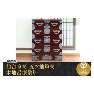 ふるさと納税 家具 タンス・チェスト 宮城県 利府町 仙台箪笥 五ツ抽箪笥 木地呂漆塗り (申込書返送後、3ヶ月〜8ヶ月程度でお届け) 欅産業 職人 おすすめ 船箪…