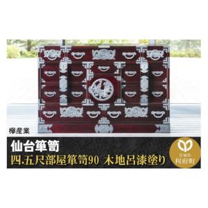 ふるさと納税 家具 タンス・チェスト 宮城県 利府町 仙台箪笥 四.五尺部屋箪笥90 木地呂漆塗り (申込書返送後、3ヶ月〜8ヶ月程度でお届け) 欅産業 職人 おすす…