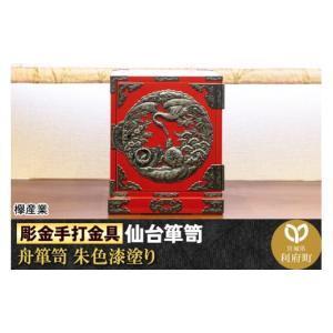 ふるさと納税 家具 タンス・チェスト 宮城県 利府町 彫金手打金具 仙台箪笥 舟箪笥 鶴亀松竹梅 朱色漆塗り (申込書返送後、3ヶ月〜10ヶ月程度でお届け) 仙台…