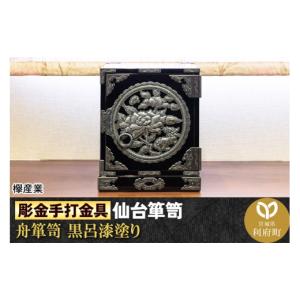 ふるさと納税 家具 タンス・チェスト 宮城県 利府町 彫金手打金具 仙台箪笥 舟箪笥 唐獅子牡丹 黒呂漆塗り (申込書返送後、3ヶ月〜10ヶ月程度でお届け) 仙台…