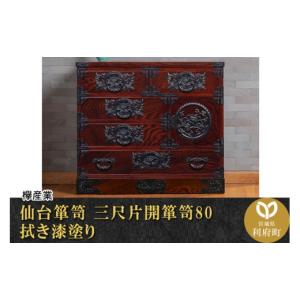 ふるさと納税 家具 タンス・チェスト 宮城県 利府町 仙台箪笥 三尺片開箪笥80 拭き漆塗り (申込書返送後、1ヶ月〜6ヶ月程度でお届け) 欅産業 職人 おすすめ 船…