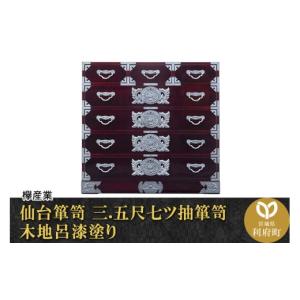 ふるさと納税 家具 タンス・チェスト 宮城県 利府町 仙台箪笥 三.五尺七ツ抽箪笥 木地呂漆塗り (申込書返送後、3ヶ月〜8ヶ月程度でお届け) 欅産業 職人 おすす…
