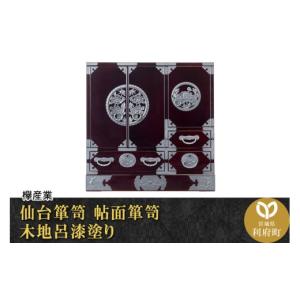 ふるさと納税 家具 タンス・チェスト 宮城県 利府町 仙台箪笥 帖面箪笥 木地呂漆塗り (申込書返送後、3ヶ月〜8ヶ月程度でお届け) 欅産業 職人 おすすめ 船箪笥…