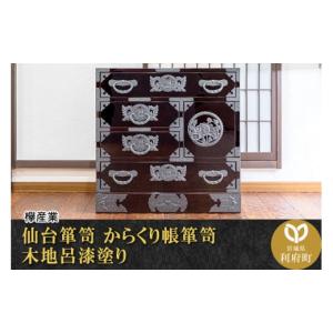 ふるさと納税 家具 タンス・チェスト 宮城県 利府町 仙台箪笥 からくり帳箪笥 木地呂漆塗り (申込書返送後、3ヶ月〜8ヶ月程度でお届け) 仙台箪笥 タンス たん…