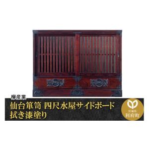 ふるさと納税 家具 タンス・チェスト 宮城県 利府町 仙台箪笥 四尺水屋サイドボード 拭き漆塗り (申込書返送後、1ヶ月〜6ヶ月程度でお届け) 欅産業 職人 おす…