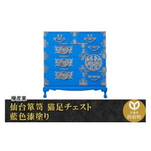 ふるさと納税 家具 タンス・チェスト 宮城県 利府町 仙台箪笥 猫足チェスト 藍色漆塗り (申込書返送後、3ヶ月〜8ヶ月程度でお届け) 欅産業 職人 おすすめ 船箪…